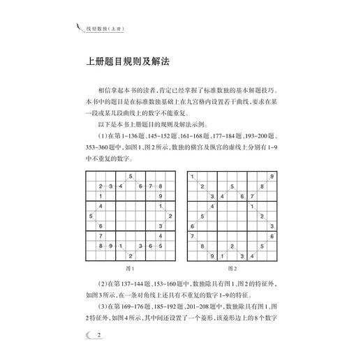 线型数独/龚善涯/高阶数独系列/逻辑推理/数字分析/浙江大学出版社 商品图2