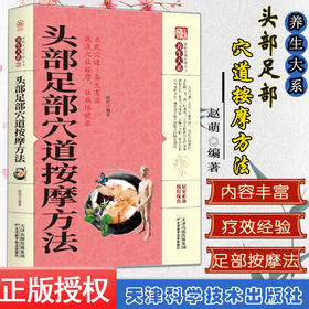 【推荐】养生大系头部足部穴道按摩方法 家庭实用百科全书  现用现查居家书 家庭健康保健养生 民间偏方奇效书天津科学出版社9787557626549
