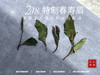 2018特制春寿眉（定制款），来自岁月深处的冰润茶汤 商品缩略图5