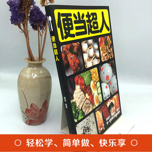 【推荐】便当超人 在家就能做的便当 家常中式便当书 午餐书早餐菜谱书 家常菜谱书健康上班族午餐自制午餐郊游简餐烹饪菜谱吃的健康安心 商品图2