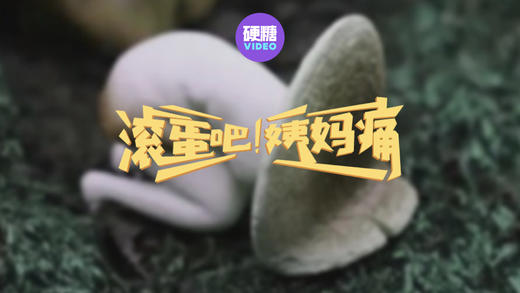 滚蛋吧姨妈痛 商品图0