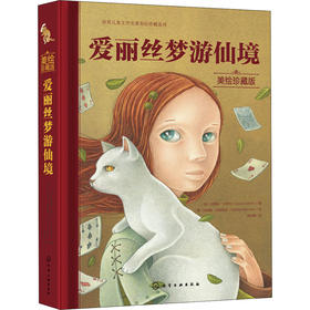 世界儿童文学名著美绘珍藏系列--爱丽丝梦游仙境(美绘珍藏版)(精)/化学工业出版社/[英]刘易斯.卡罗尔 [意]玛瑞娜.马丽尼莉/9787122386427