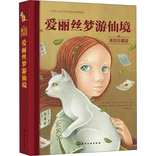 世界儿童文学名著美绘珍藏系列--爱丽丝梦游仙境(美绘珍藏版)(精)/化学工业出版社/[英]刘易斯.卡罗尔 [意]玛瑞娜.马丽尼莉/9787122386427 商品图0
