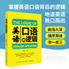 【2册套装】英语口语的逻辑+英语单词的逻辑 商品缩略图0