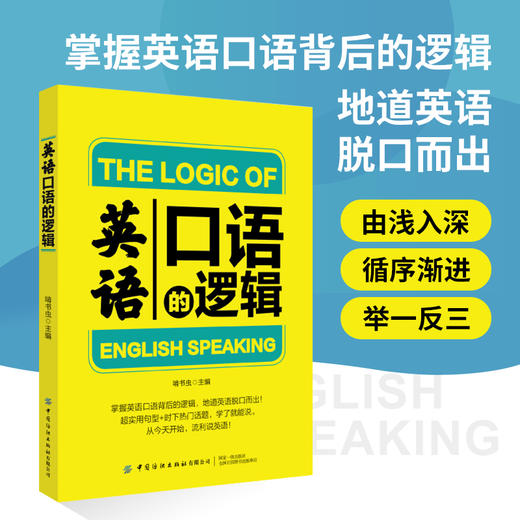 【2册套装】英语口语的逻辑+英语单词的逻辑 商品图0