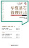 华夏基石管理评论第六十五辑 商品缩略图1