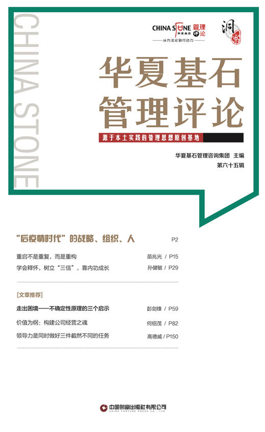 华夏基石管理评论第六十五辑 商品图1