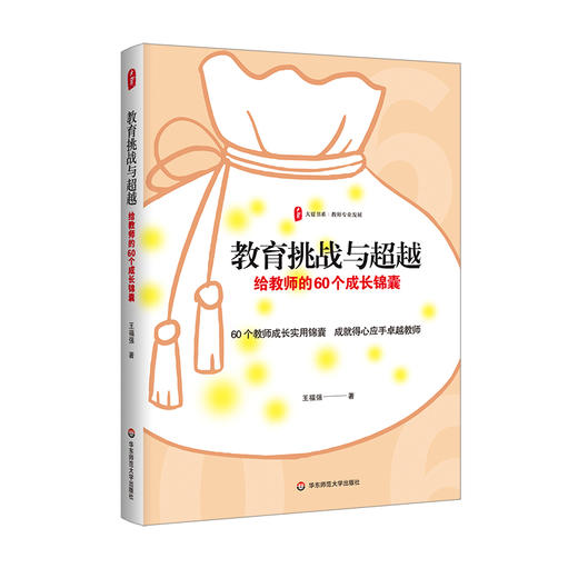 教育挑战与超越 给教师的60个成长锦囊 大夏书系 王福强著 商品图0