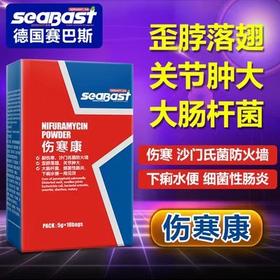 【伤寒康】粉5g*10袋，副伤寒、沙门氏、大肠杆菌水便下痢（赛巴斯）