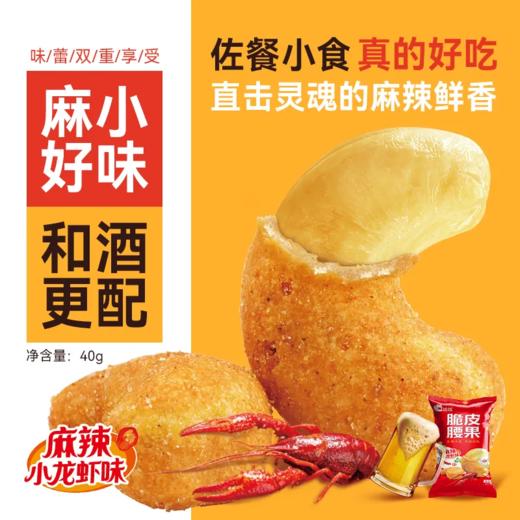 洽洽 麻辣小龙虾味脆皮腰果40g*5袋 吮指酥脆 72小时发货 商品图4