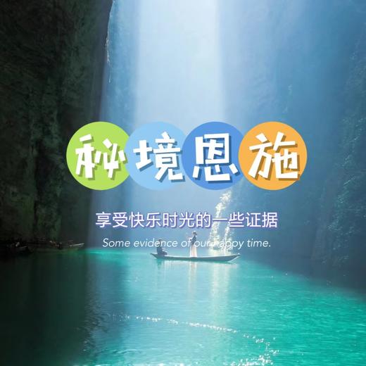 成行有位【恩施全景 立减50元】秘境恩施の恩施大峡谷-鹿苑坪-女儿城-屏山峡谷 深度游 商品图3