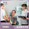运动医学评估* 商品缩略图0