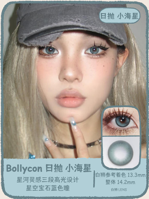 Bollycon旗下 ·日抛 ·小幽灵&小海星· 14.2mm白狮参考着色中等直径 · 韩产日抛 商品图0