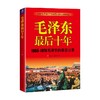 毛泽东最后十年 新 陈长江等 著 传记 商品缩略图3