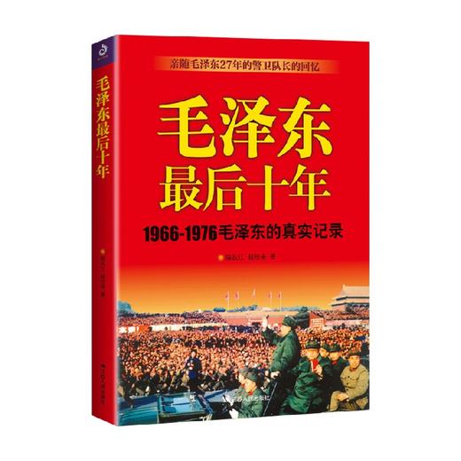 毛泽东最后十年 新 陈长江等 著 传记 商品图3