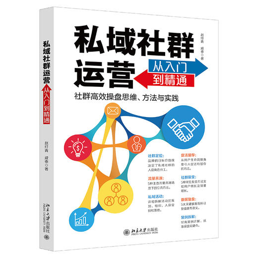 私域社群运营从入门到精通 赵纡青 戚泰 北京大学出版社 商品图0