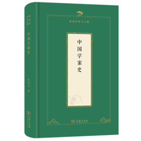 中国学案史（陈祖武学术文集）