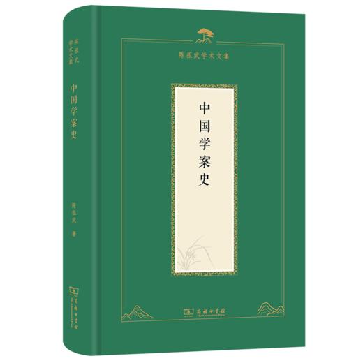 中国学案史（陈祖武学术文集） 商品图0