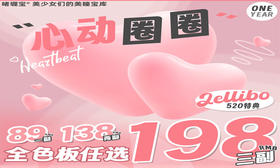 【Jellibo啫喱宝非离子520活动】