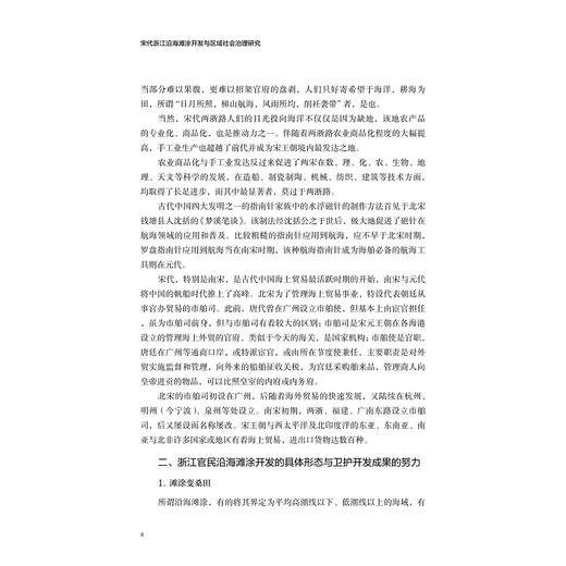 宋代浙江沿海滩涂开发与区域社会治理研究/张宏利/浙江大学出版社 商品图4