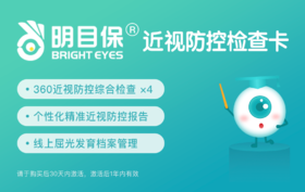 全国明目保360近视防控综合眼科线下检查年卡 青少儿（一年四次）