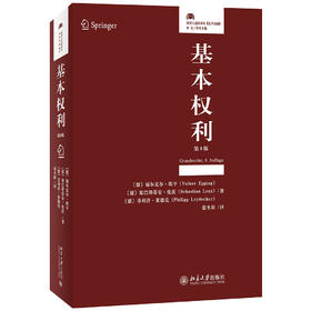 基本权利(第8版) 〔德〕福尔克尔、菲利普·莱德克；张冬阳[译] 北京大学出版社