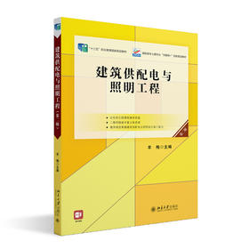 建筑供配电与照明工程（第二版) 羊梅 北京大学出版社