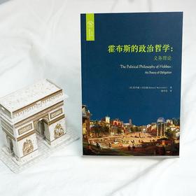 霍布斯的政治哲学 义务理论 霍华德·沃伦德 著 哲学宗教