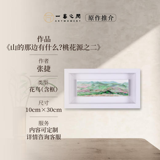 张捷《山的那边有什么？桃花源之二》油画 10CM*30CM 约0.3平尺 布面（已装框）【原作编号YH0010】 商品图0