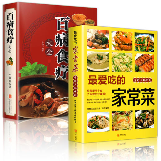 【推荐】全2册百病食疗大全家常菜谱正版 加厚彩图解中医养生大全中草药剂食谱菜谱家常菜调理四季营养保健饮食补常用配方药方健康百科 商品图4