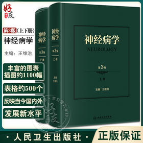 神经病学 第3版 上下册 神经系统疾病的检查方法 神经系统疾病表现 精神障碍疾病书 王维治 主编9787117314060人民卫生出版社