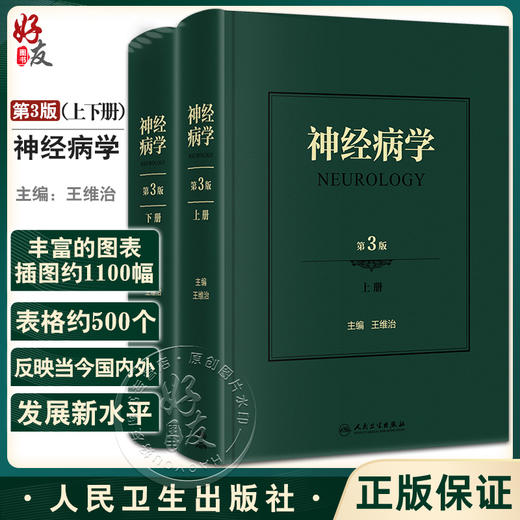 神经病学 第3版 上下册 神经系统疾病的检查方法 神经系统疾病表现 精神障碍疾病书 王维治 主编9787117314060人民卫生出版社 商品图0