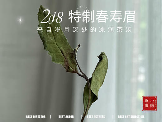 2018特制春寿眉（定制款），来自岁月深处的冰润茶汤 商品图7