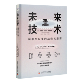 《未来技术：颠覆性行业的战略机遇期》