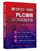 西门子S7-1500 PLC编程入门与实践手册 商品缩略图0