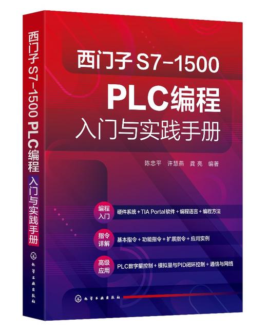 西门子S7-1500 PLC编程入门与实践手册 商品图0