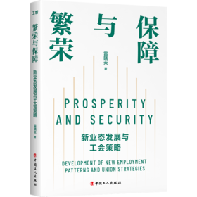 繁荣与保障 : 新业态发展与工会策略