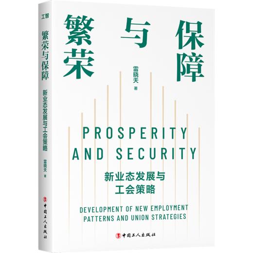 繁荣与保障 : 新业态发展与工会策略 商品图0