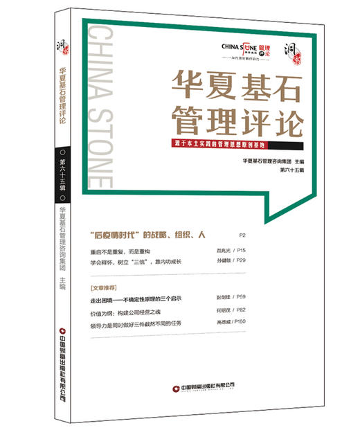 华夏基石管理评论第六十五辑 商品图0
