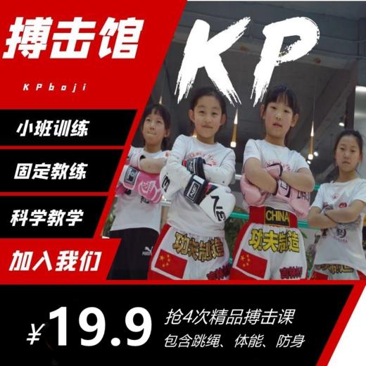 【KP搏击俱乐部@南关】19.9元抢4次精品搏击课（包含跳绳、体能、防身）南三环/东岭南街两大校区就近上课 商品图0