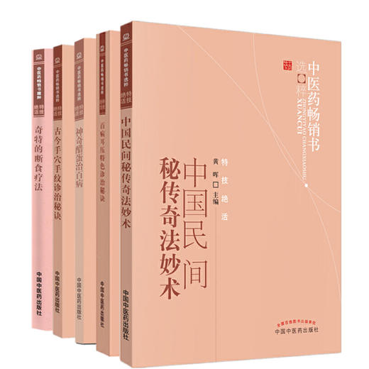 【套装5册】中医特技绝活丛书 中医药畅销书选粹 中国中医药出版社 奇特的断食疗法中国民间秘传奇法妙术醋蛋治百病手穴手纹耳压书 商品图4