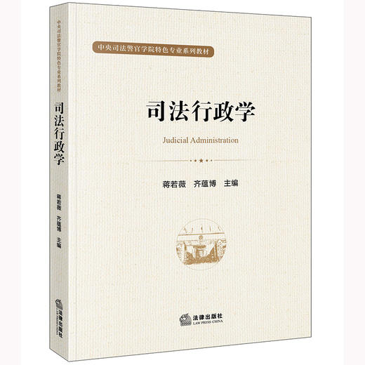 司法行政学  蒋若薇 齐蕴博主编   商品图0