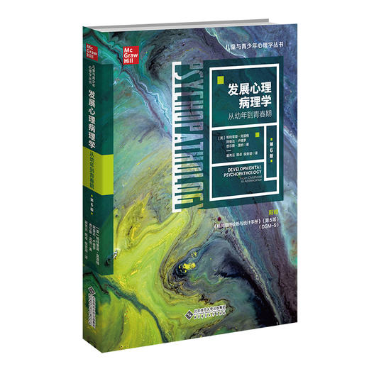 发展心理病理学：从幼年到青春期（第6版）9787303277377  北京师范大学出版社 商品图0