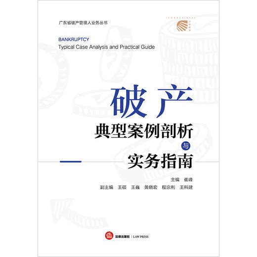 破产典型案例剖析与实务指南  崔峰主编 王硕 王巍 黄晓宏 程宗利 王科建副主编 商品图1