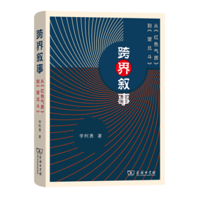 跨界叙事——从《红色气质》到《望北斗》