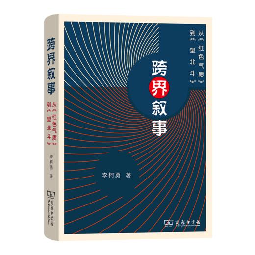 跨界叙事——从《红色气质》到《望北斗》 商品图0