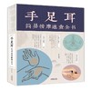 【推荐】手足耳简易按摩速查全书（裸脊）  9787557654603 天津科学技术出版社 张威 编著 商品缩略图0