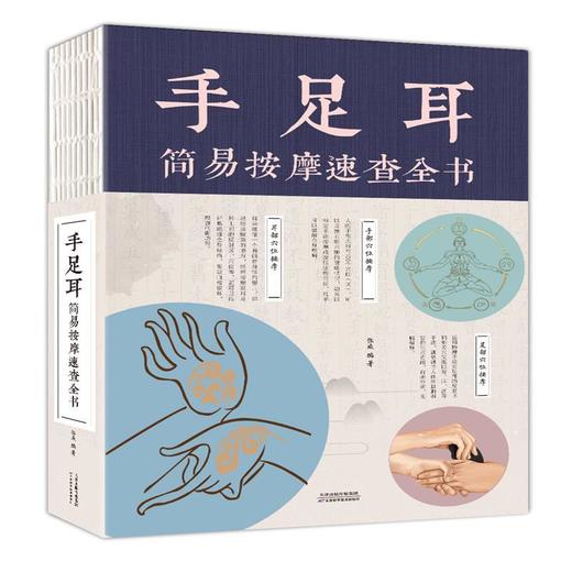 【推荐】手足耳简易按摩速查全书（裸脊）  9787557654603 天津科学技术出版社 张威 编著 商品图0