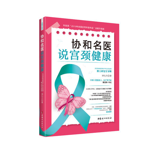 《协和名医说宫颈健康》 商品图0