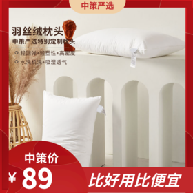 中策严选特别订制羽丝绒枕头 五星级酒店枕头护颈枕头芯柔软舒适3.175